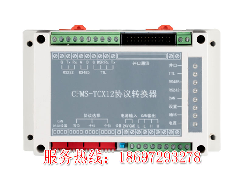 CFMS-TCX12 协议转换器