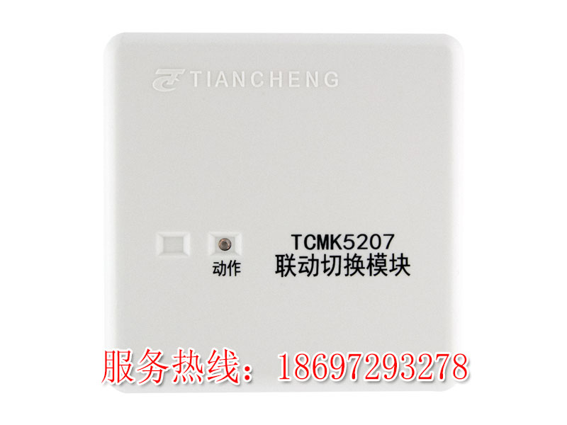 TCMK5207 联动切换模块