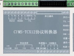 CFMS-TCX12协议转换器